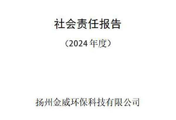 2024年度企業(yè)社會責(zé)任報告